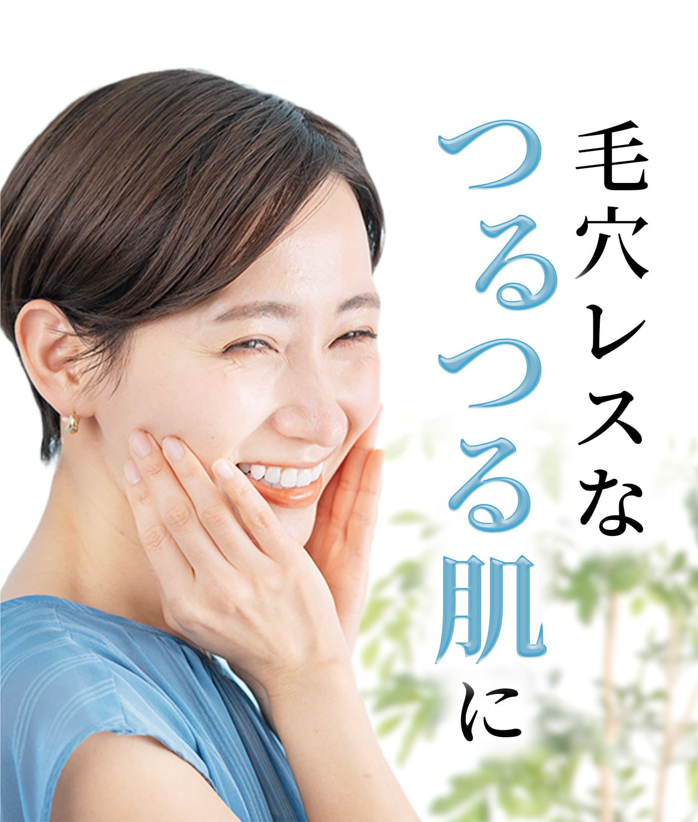 毛穴レスなつるつる肌に