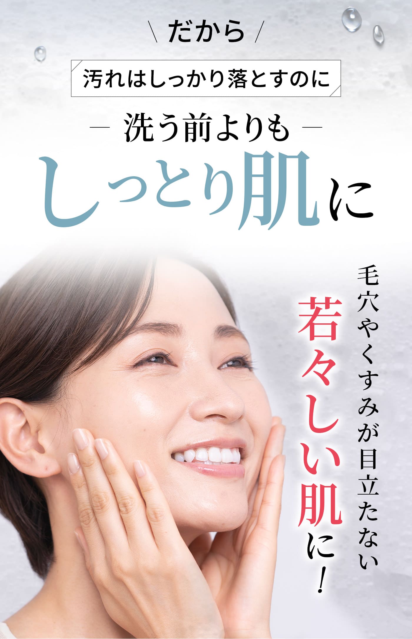 汚れはしっかり落とすのに洗う前よりもしっとり肌に