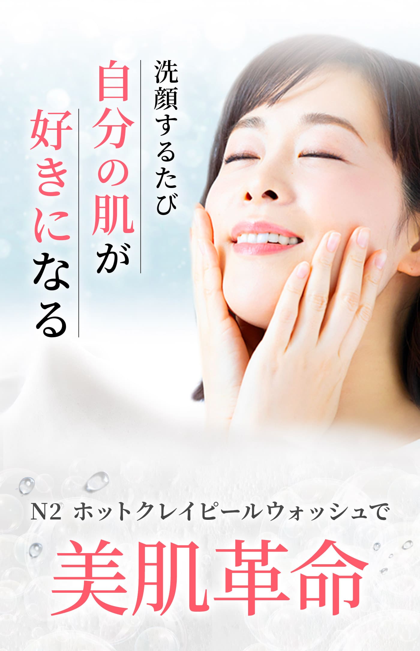 洗顔するたび自分の肌が好きになる