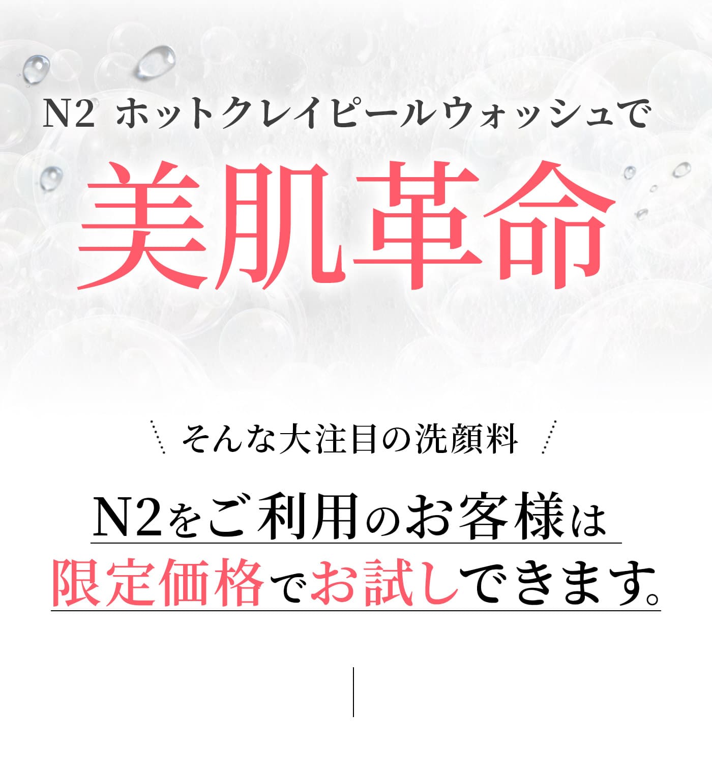 N2 ホットクレイピールウォッシュで美肌革命