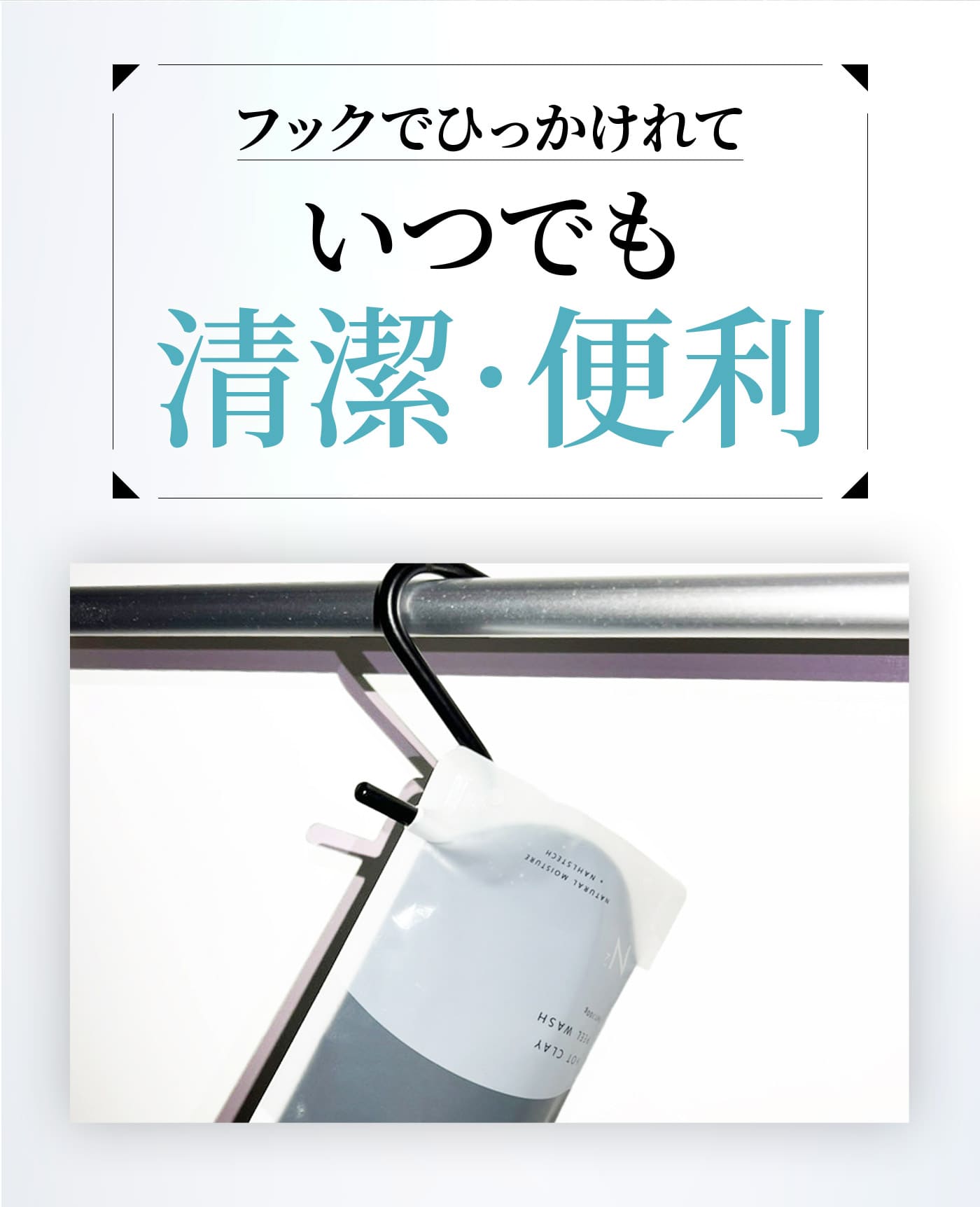 フックでひっかけれていつでも清潔・便利