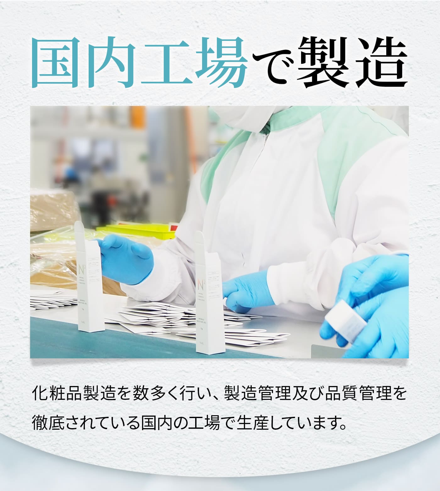 国内工場で製造