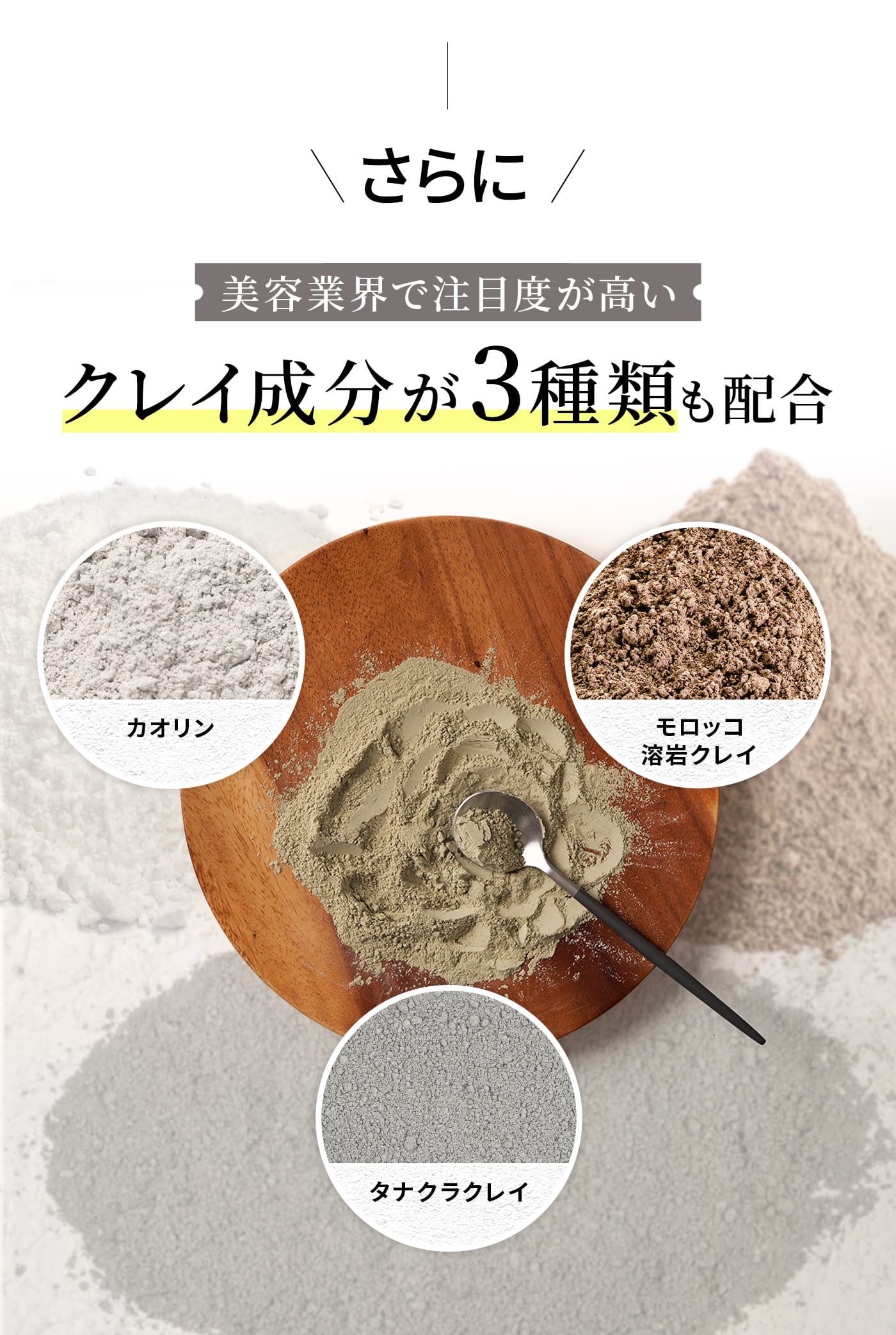 さらに美容業界で注目度が高いクレイ成分が3種類も配合