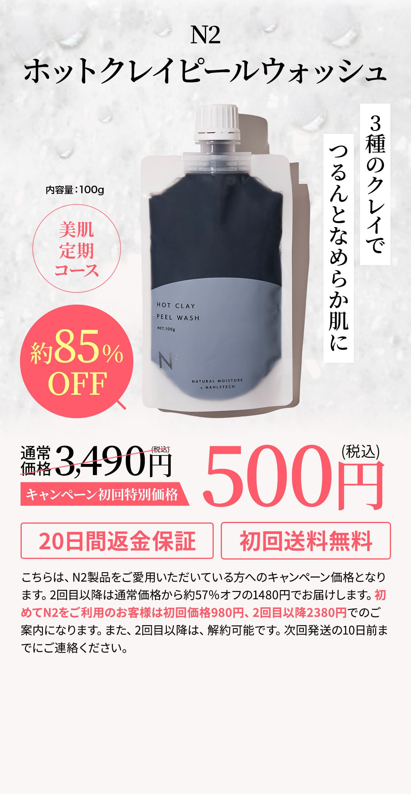 N2 ホットクレイピールウォッシュ