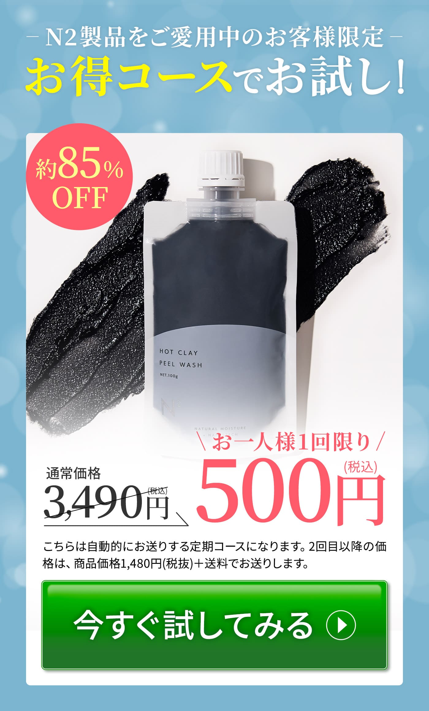 N2製品をご愛用中のお客様限定 お得コースでお試し！