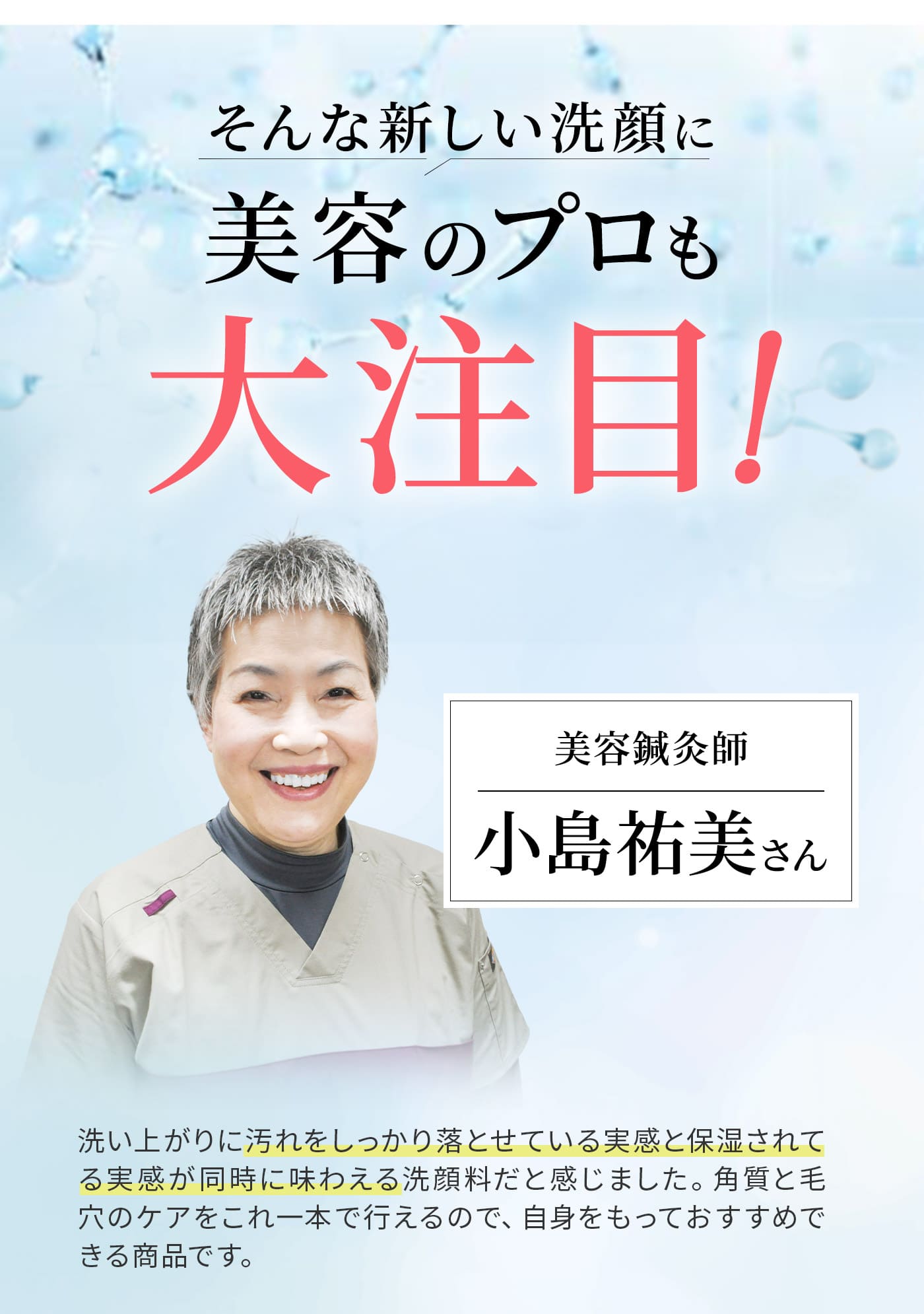 そんな新しい洗顔に美容のプロも大注目！