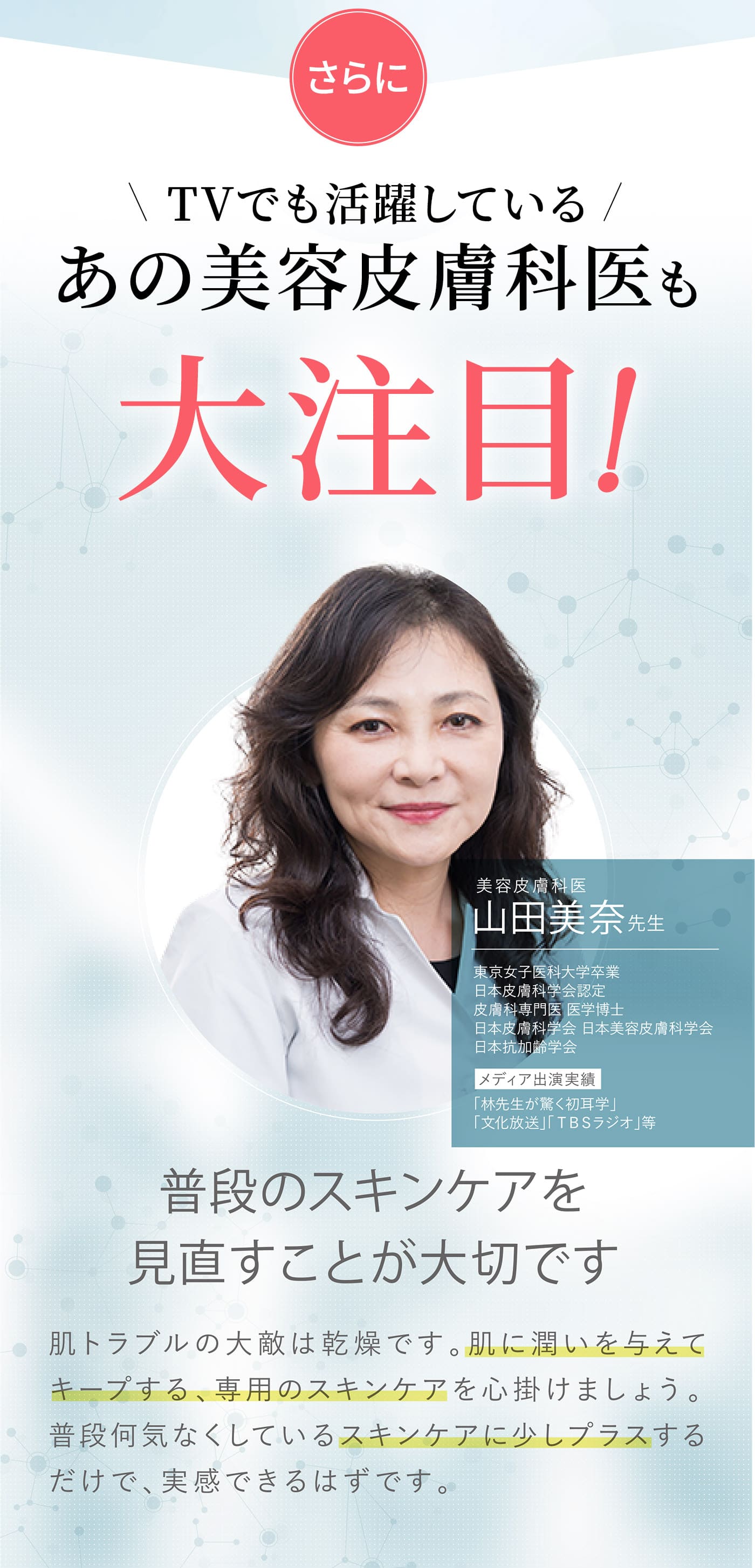 TVでも活躍しているあの美容皮膚科医も大注目！