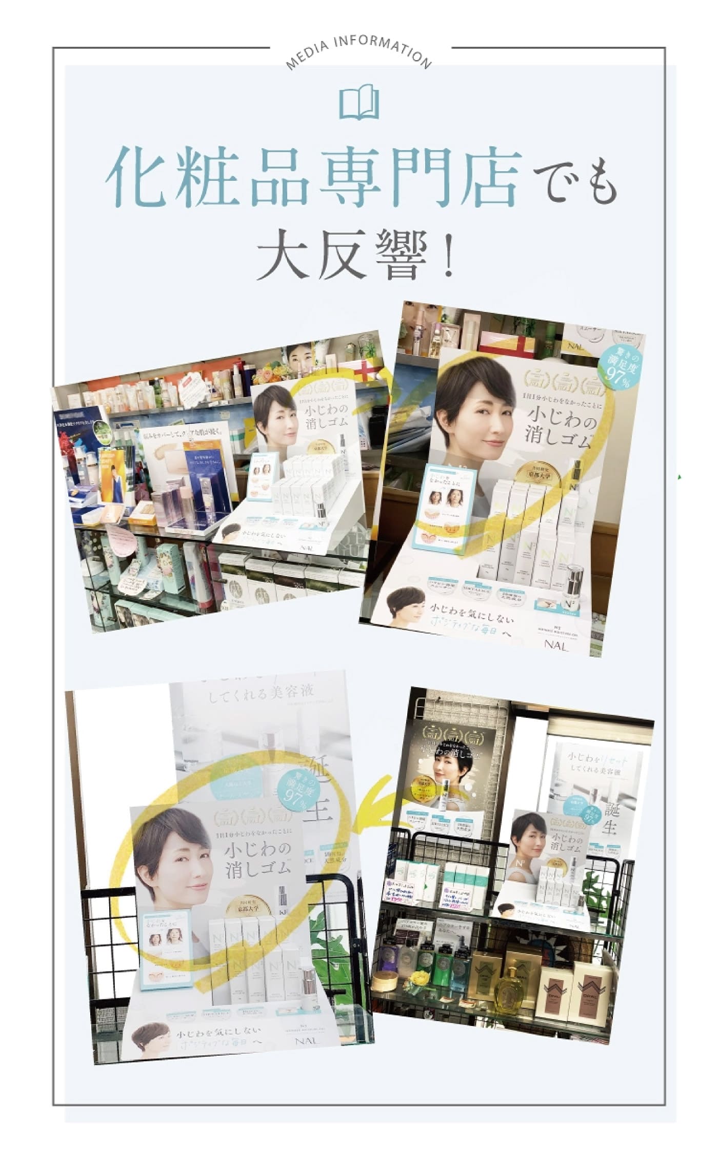 化粧品専門店でも大反響！