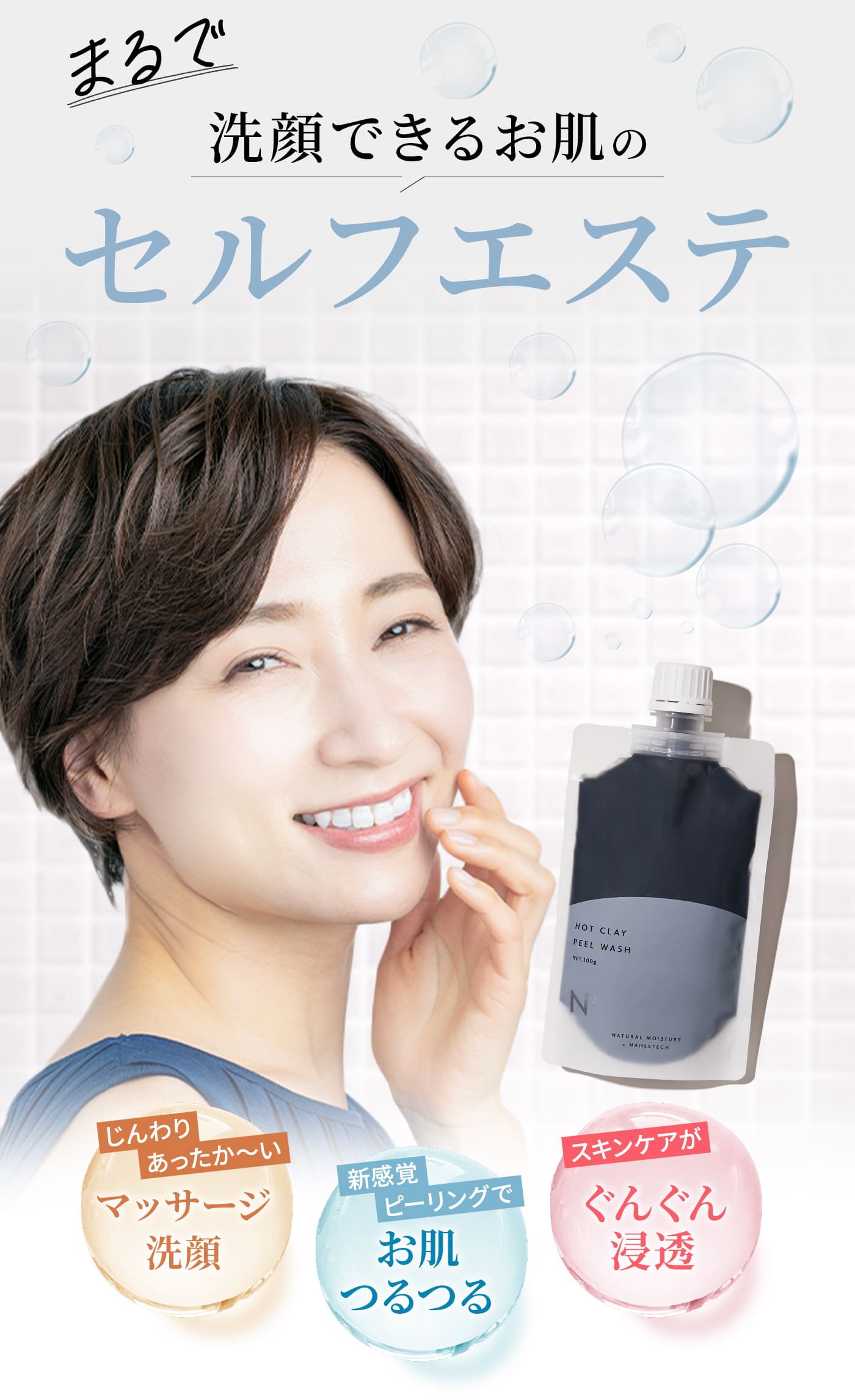 まるで洗顔できるお肌のセルフエステ