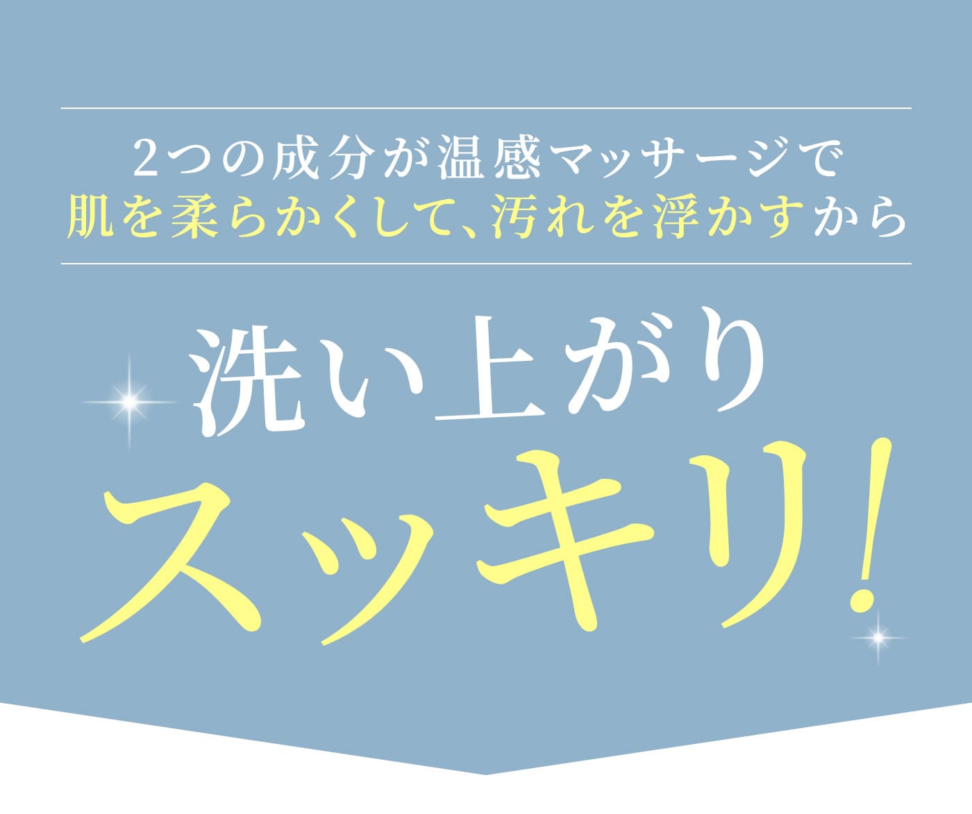 洗い上がりスッキリ！