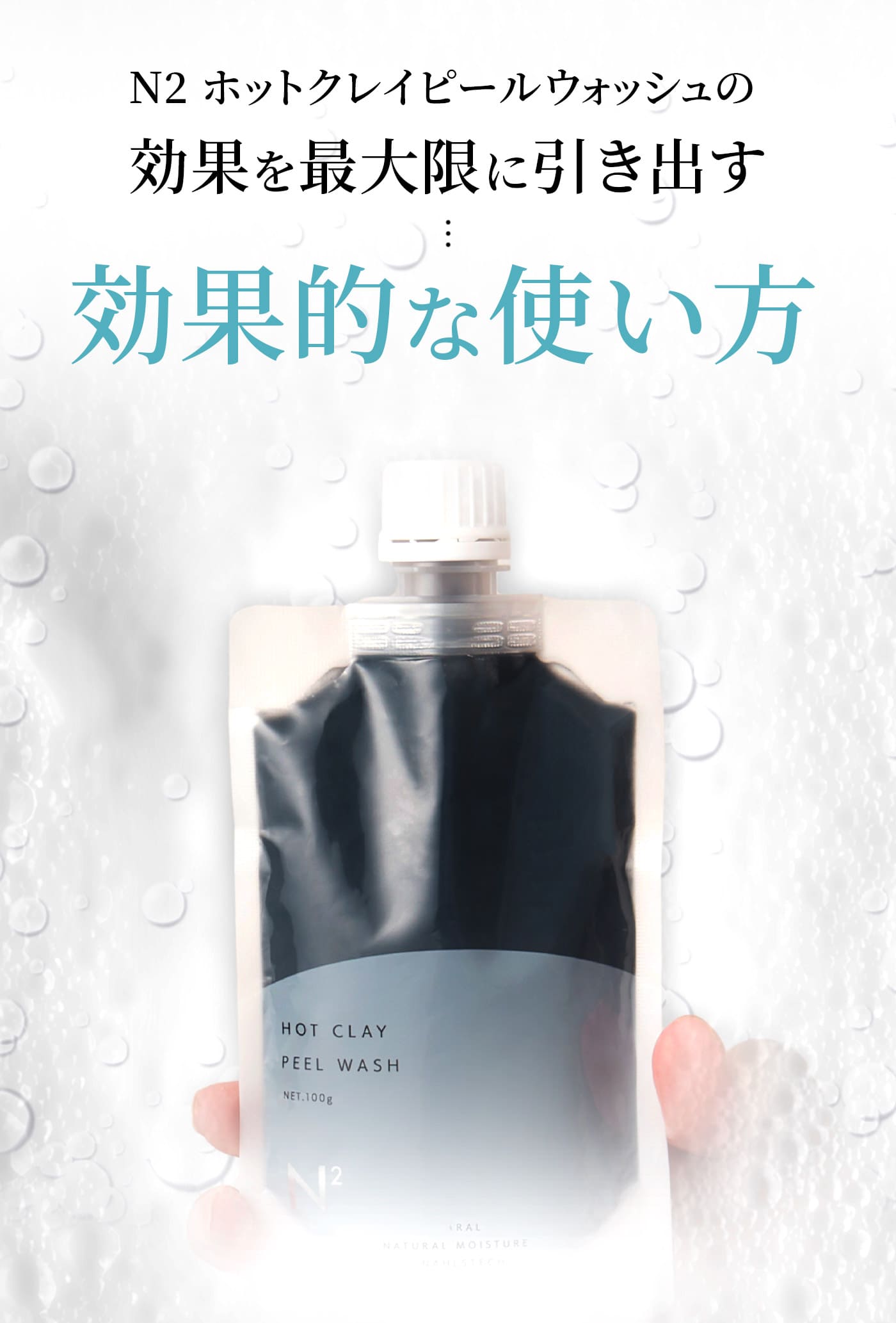 N2 ホットクレイピールウォッシュの効果を最大限に引き出す効果的な使い方