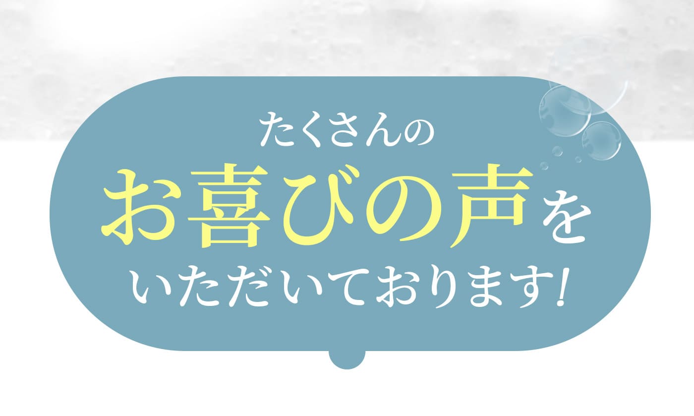 たくさんのお喜びの声をいただいております！
